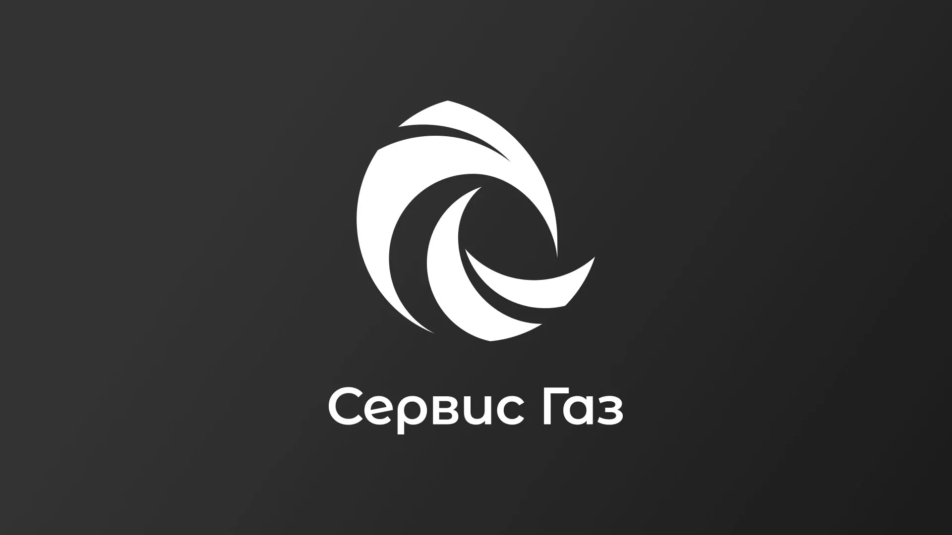 Создание логотипа газовой компании «Сервис Газ» в Павловске